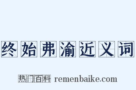 终始弗渝近义词是什么意思的图片
